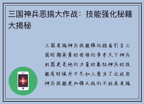 三国神兵恶搞大作战：技能强化秘籍大揭秘
