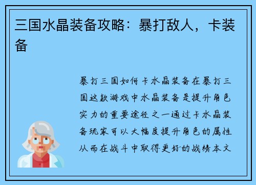 三国水晶装备攻略：暴打敌人，卡装备