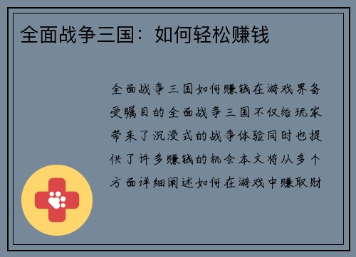 全面战争三国：如何轻松赚钱