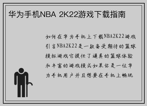 华为手机NBA 2K22游戏下载指南