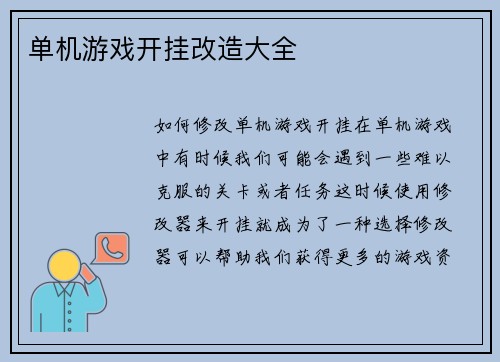 单机游戏开挂改造大全